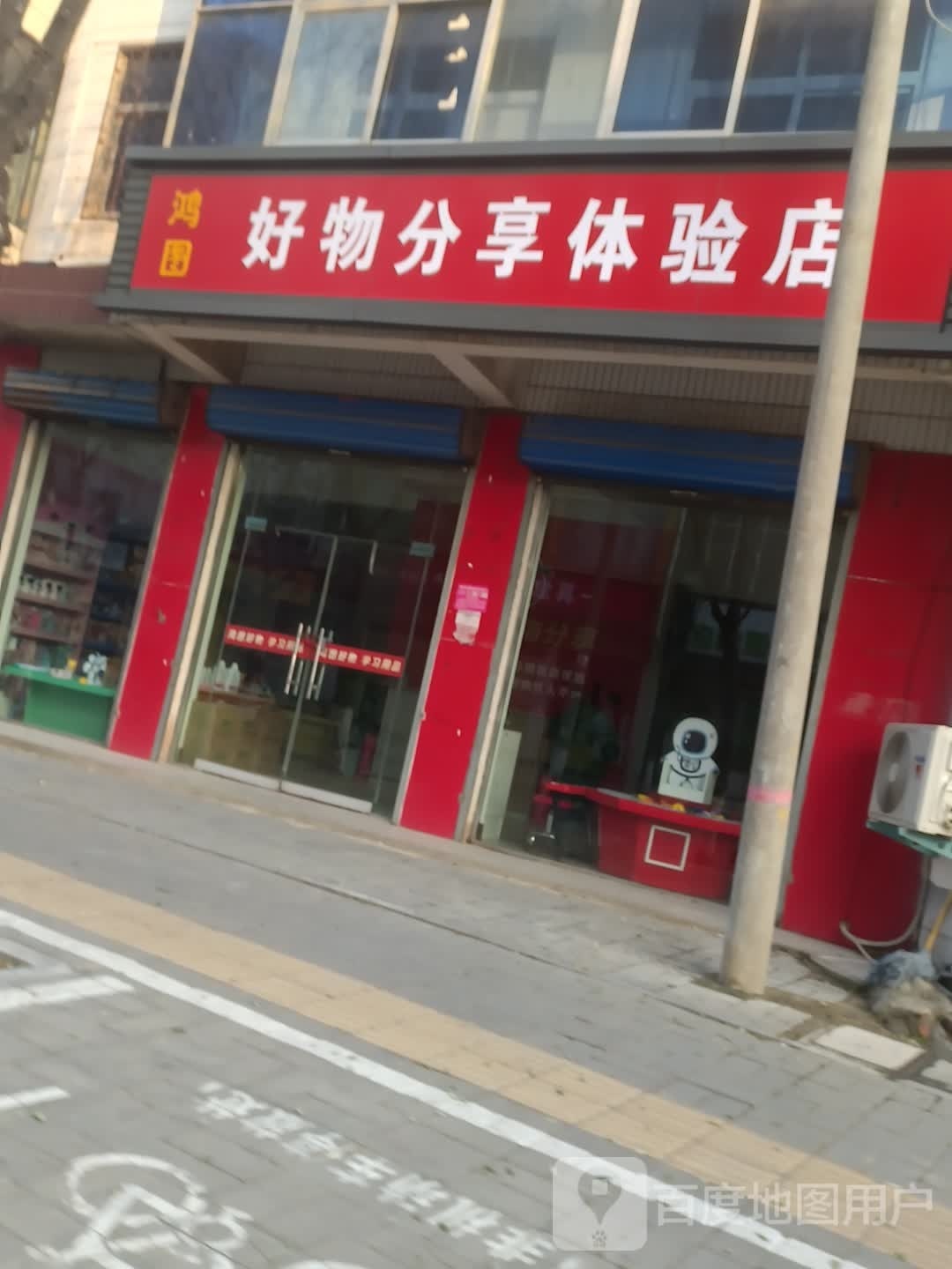 淮阳区鸿图好物分享体验店