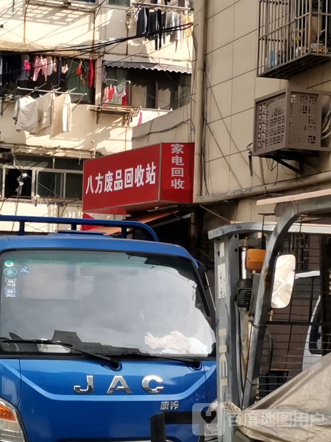 八方废品回收站