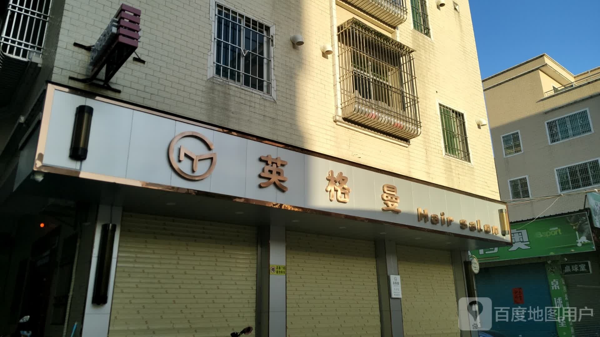 英格曼Hair Salon(海丰附城店)