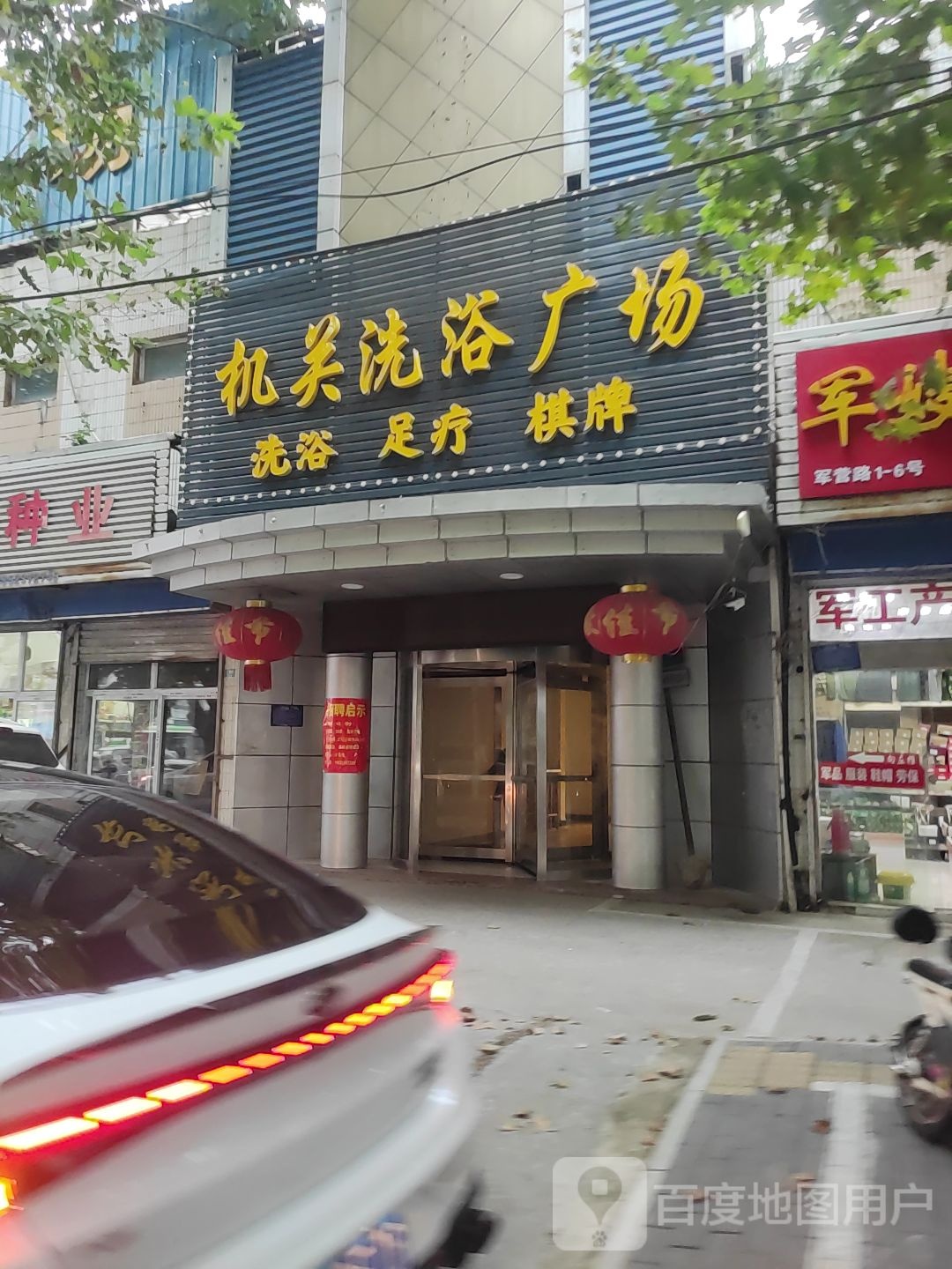 机关足浴广场