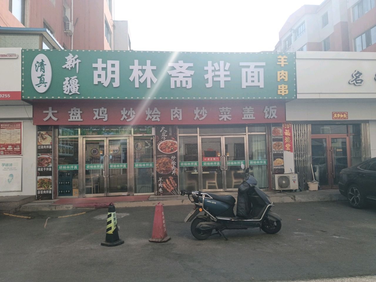 清真胡林斋拌面