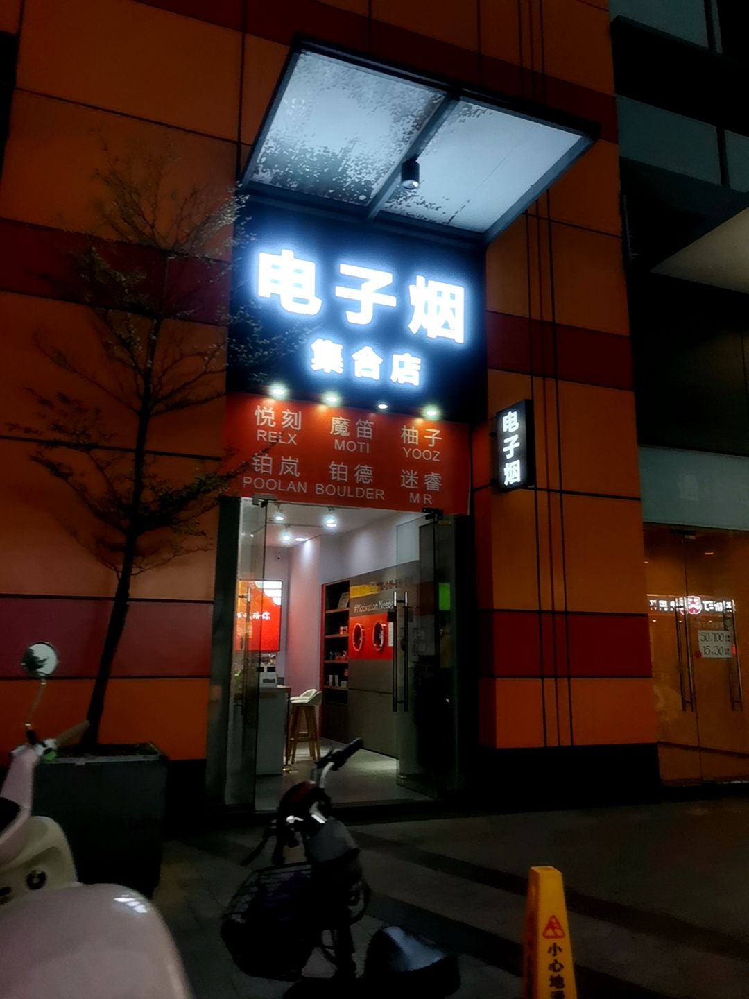 电子烟集合店(乐从天佑城店)