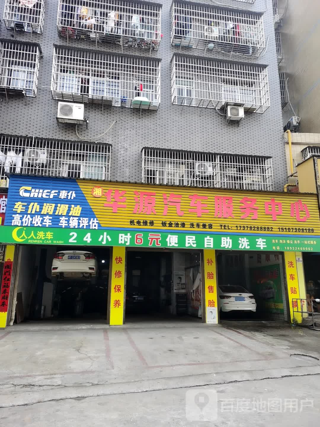湘华源汽车服务中心