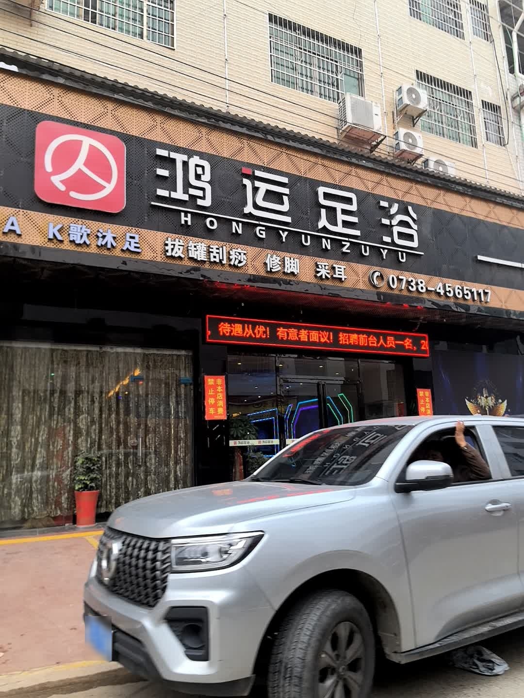 鸿运足浴