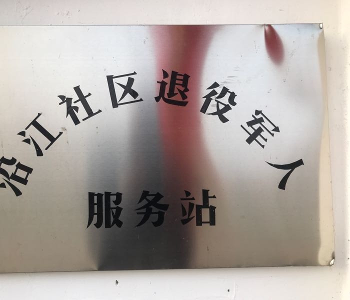吉林省通化市集安市团结街道沿江社区退役军人服务站