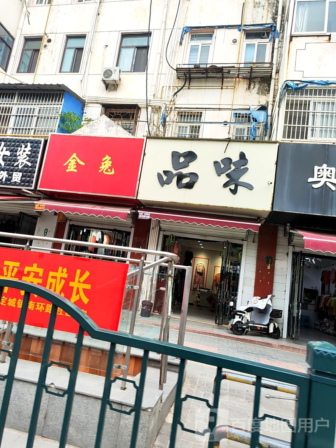 品味