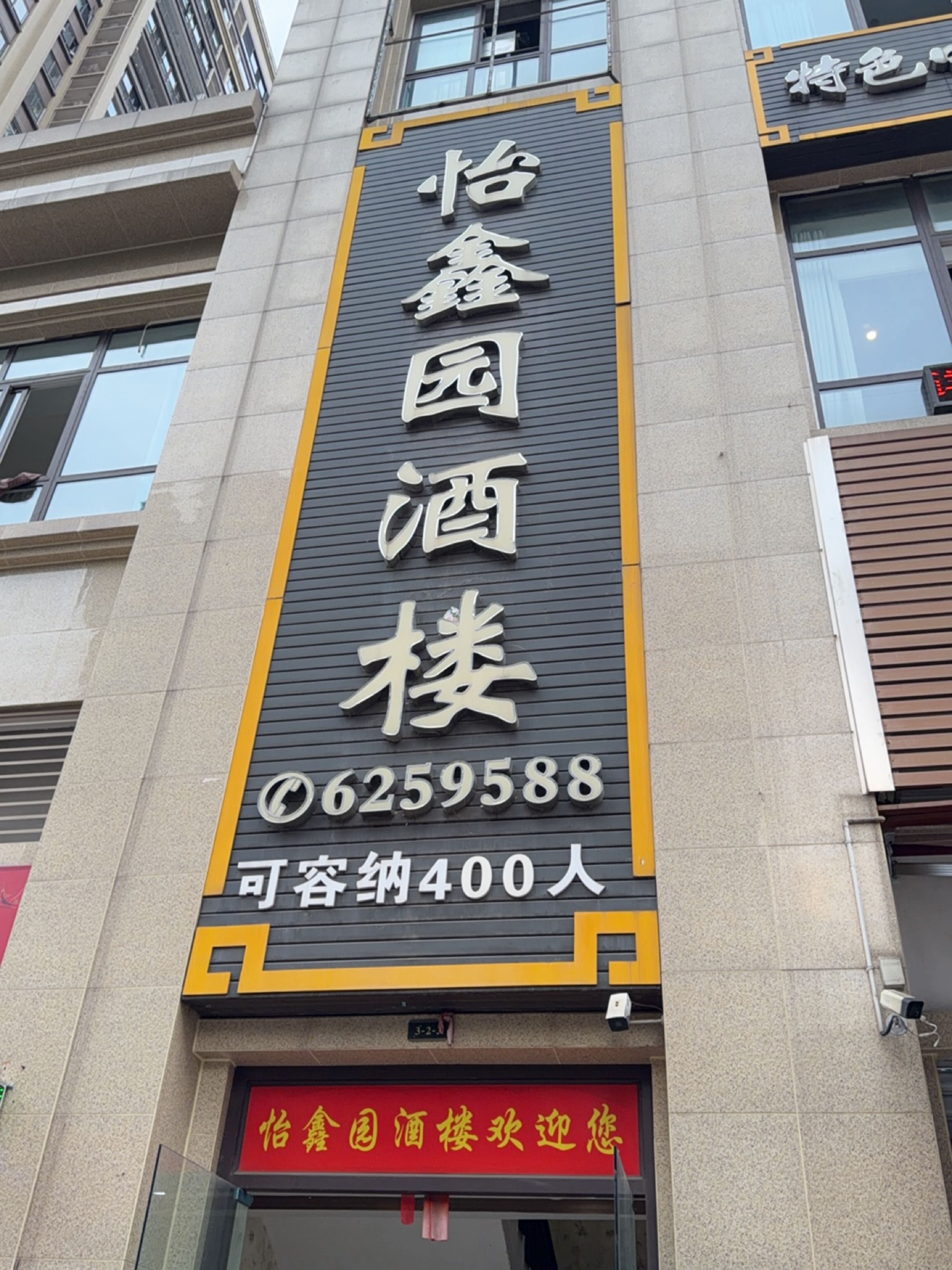 怡鑫园酒楼(远达香榭里3期店)