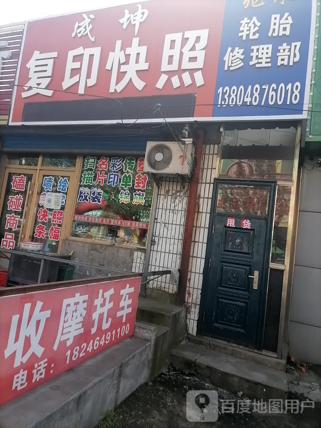 成坤复印店照