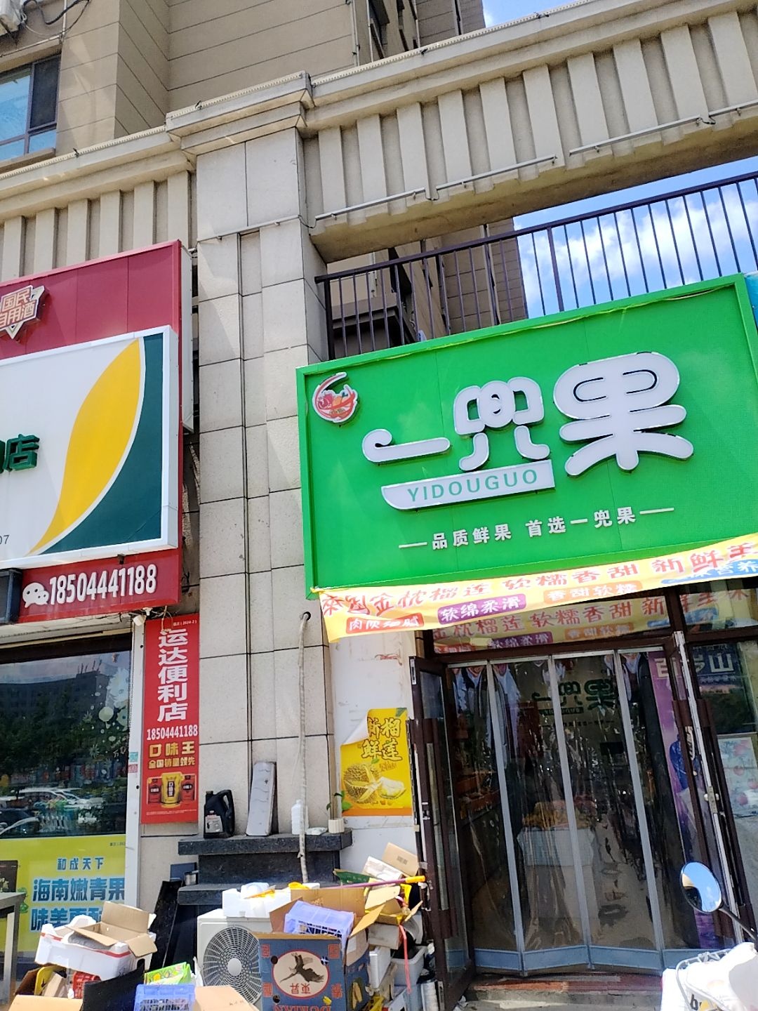一兜果(中央公园店)