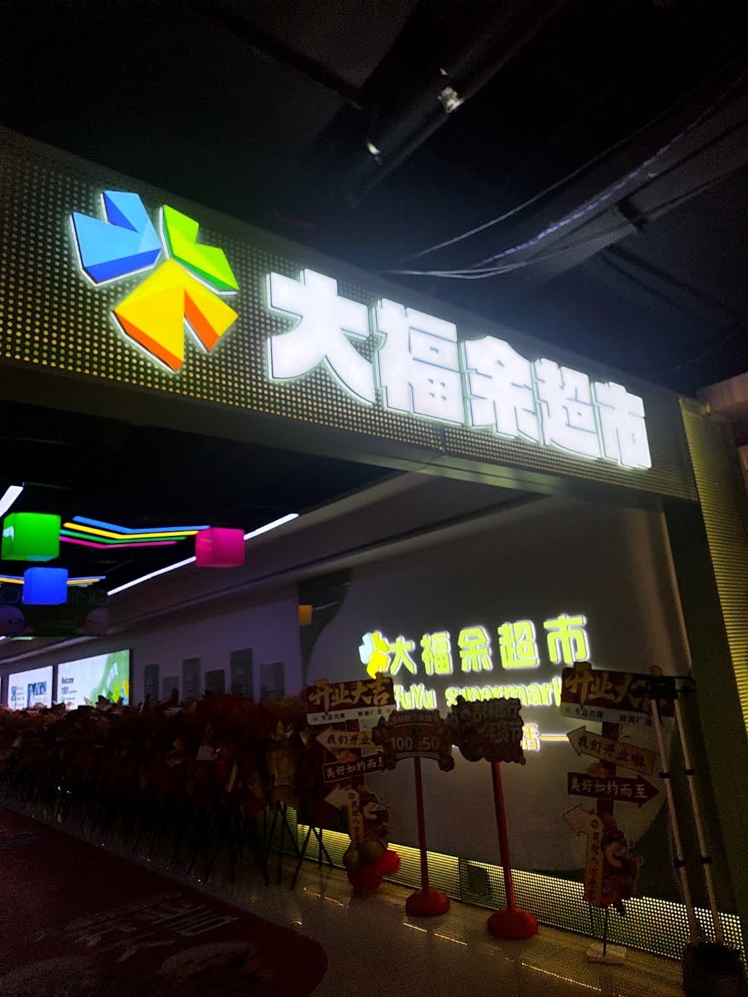 大福余超市