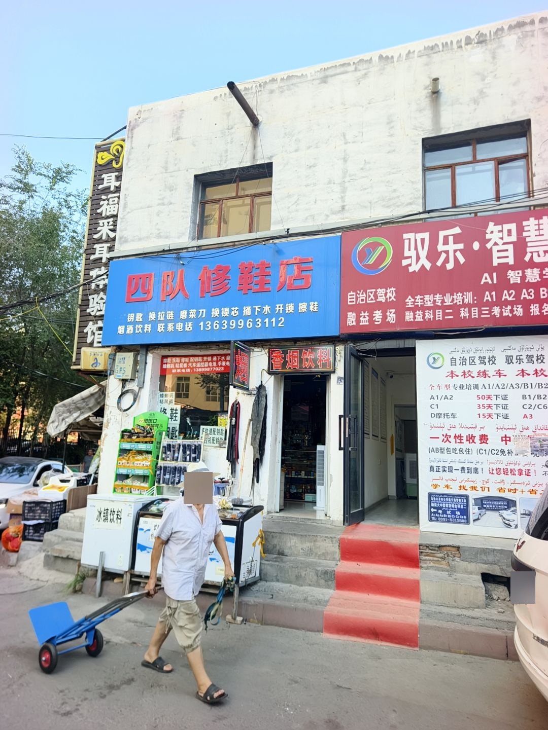 四队修鞋店