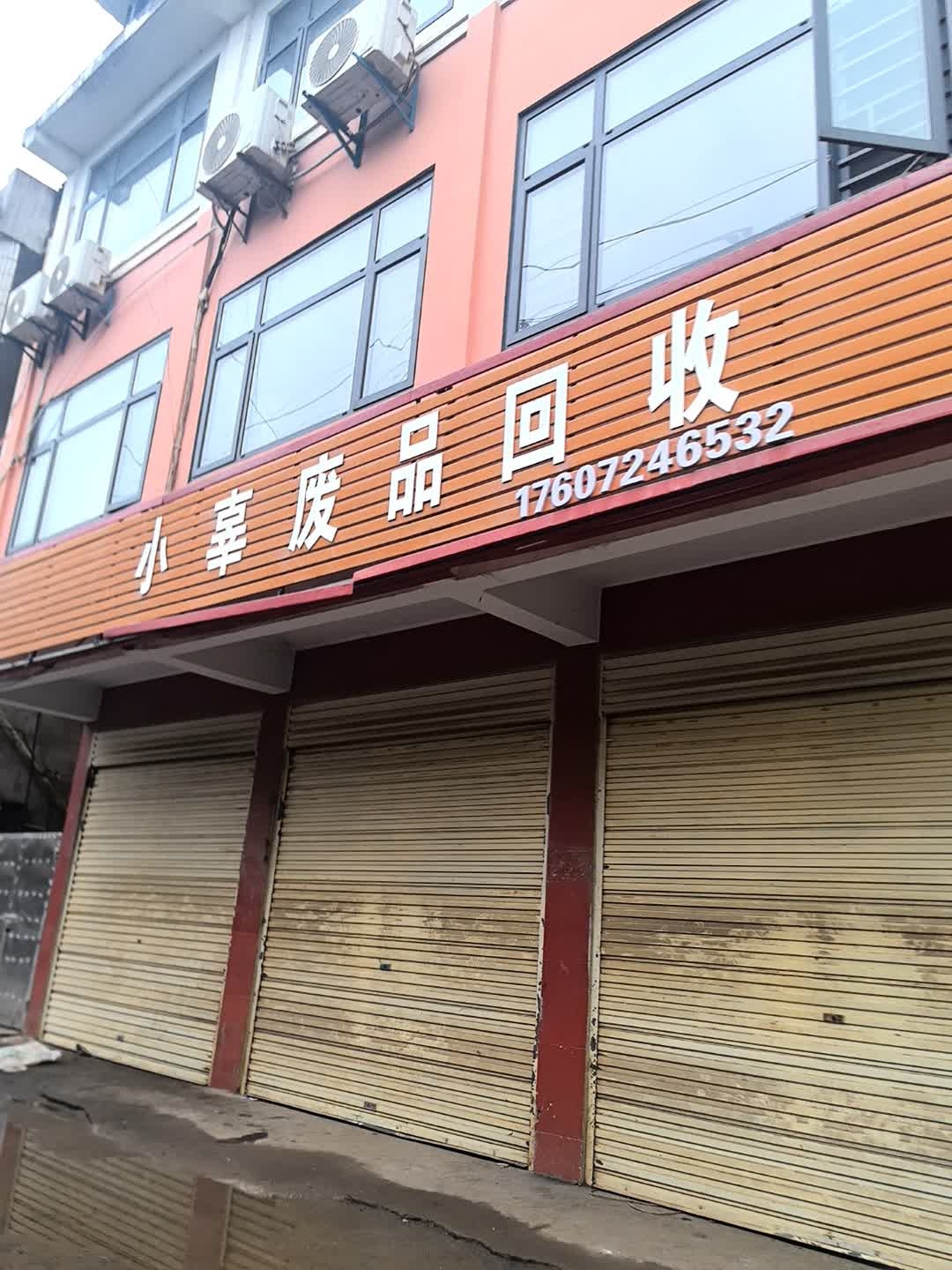 小辜废品回收