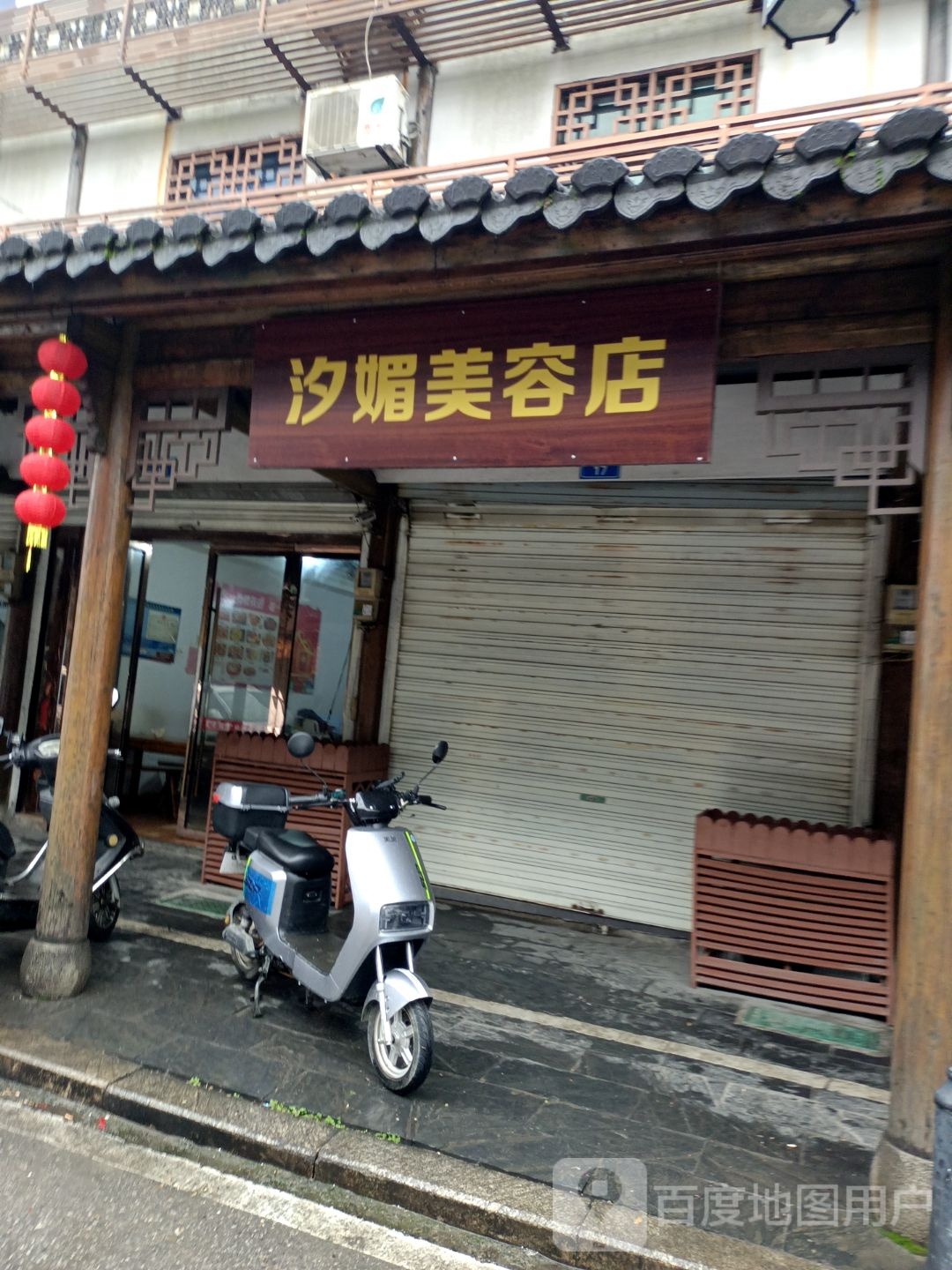 汐媚美容店