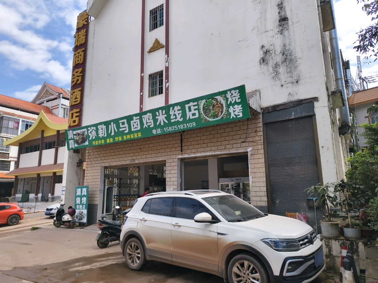 清真弥勒小马卤鸡米线店