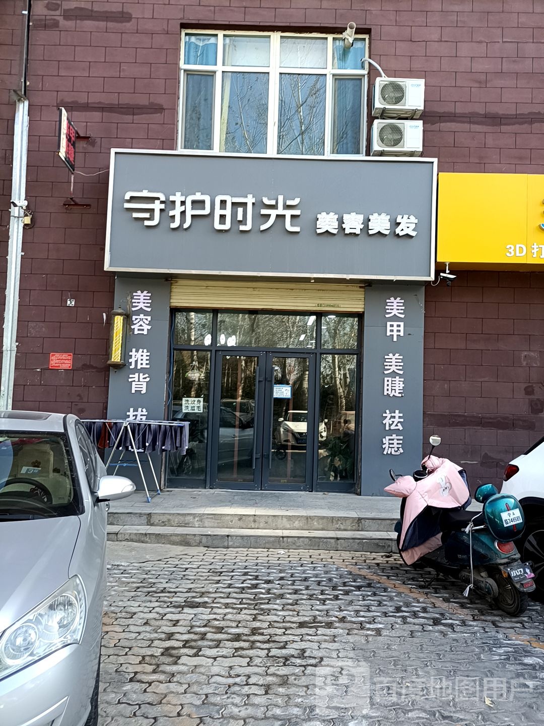 守护时红美容美发(民乐家园南区店)