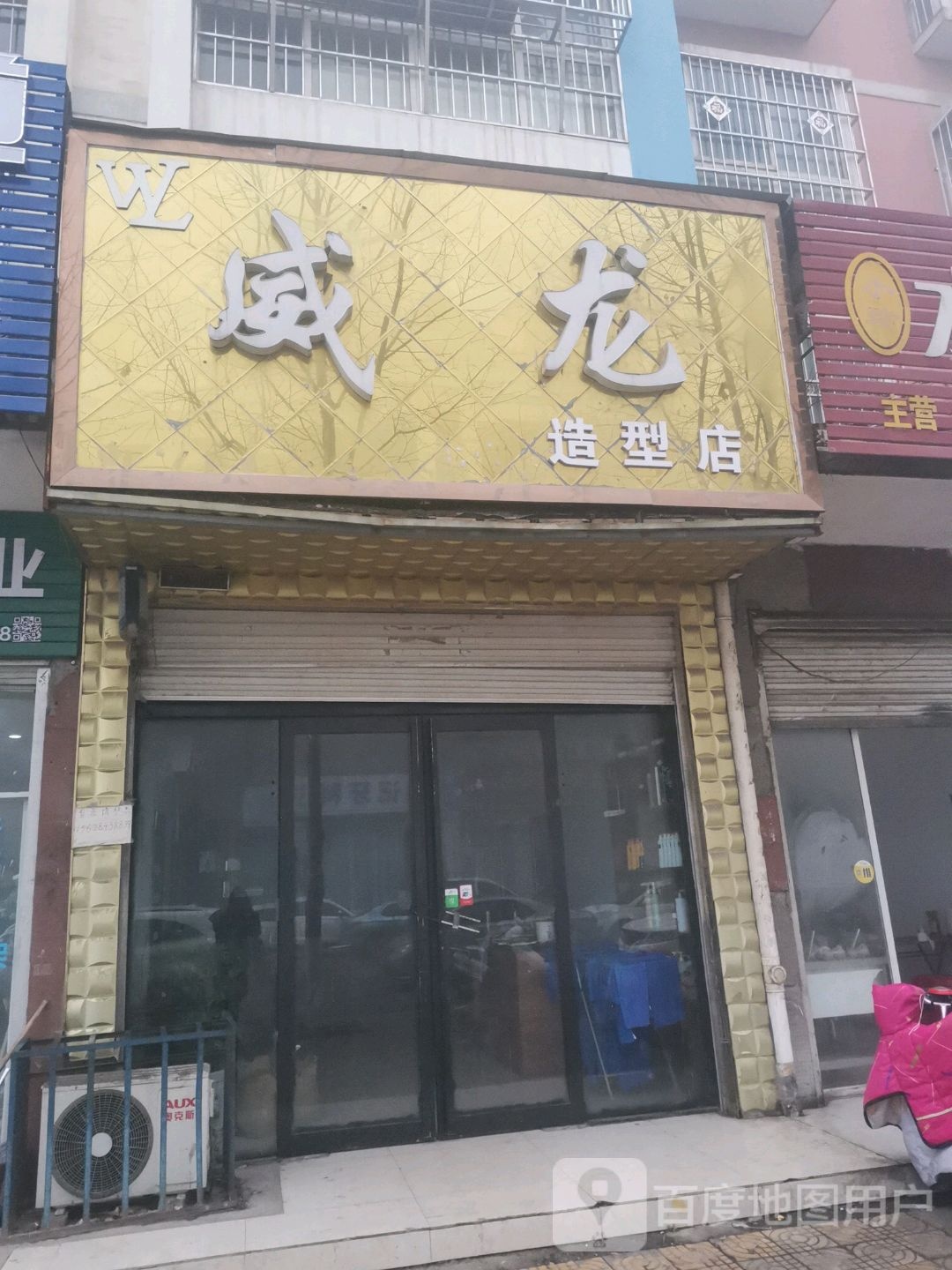 唐河县威龙造型店(国际烫染连锁二店)