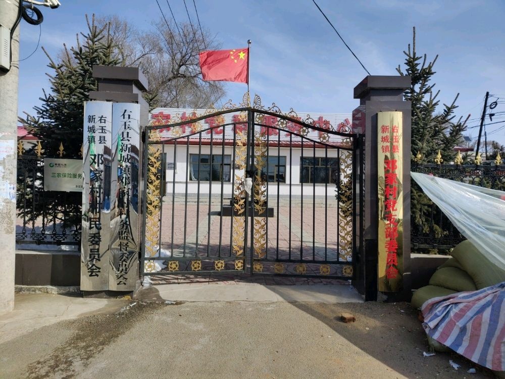 邓村村民委员会