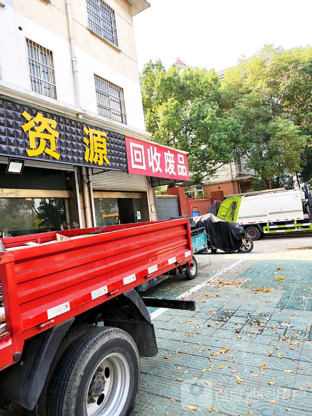回收废品