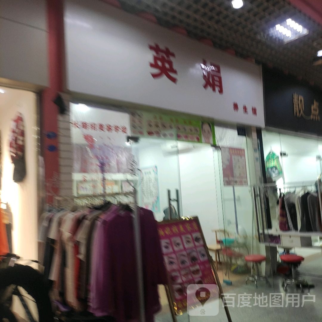 英娟养生会(新华都购物广场莲花店)
