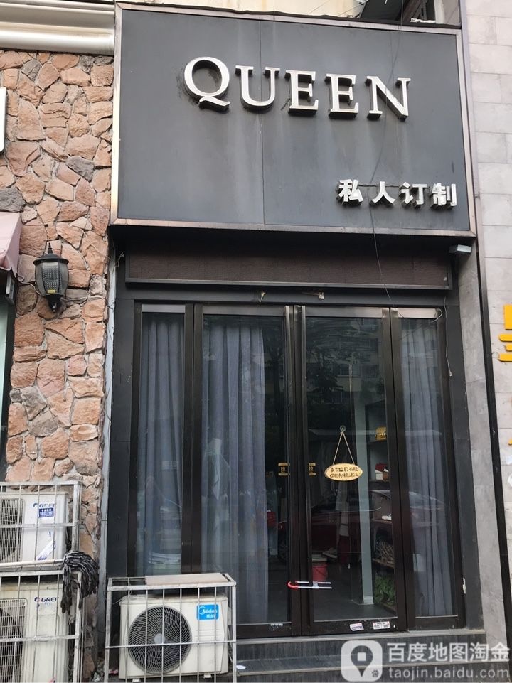 QUEEN私人订制