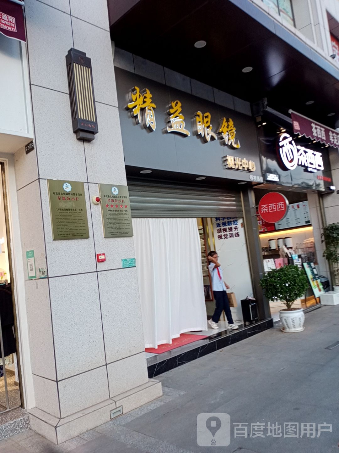 精益眼镜(白塔路店)