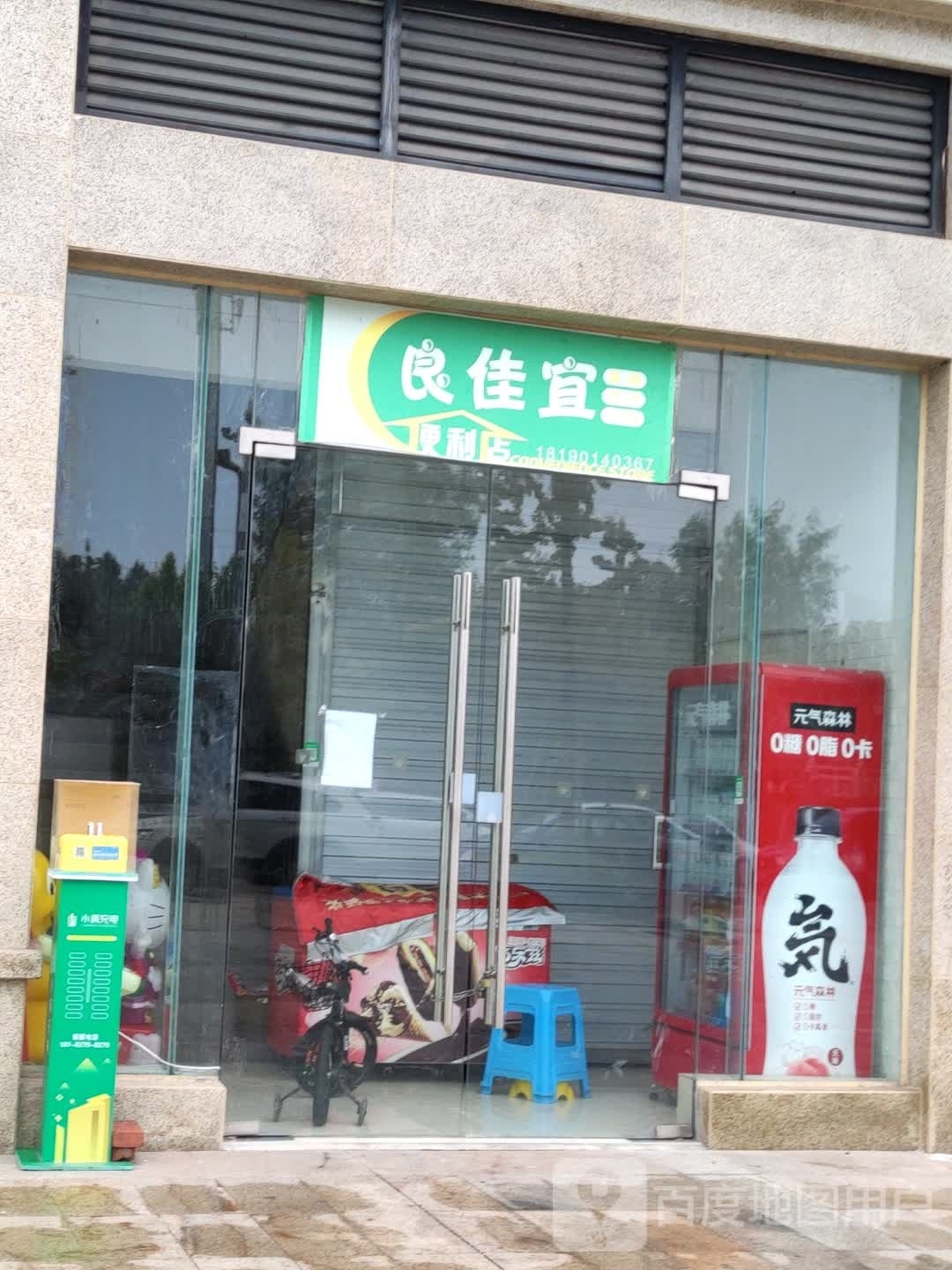 良佳宜便利店店