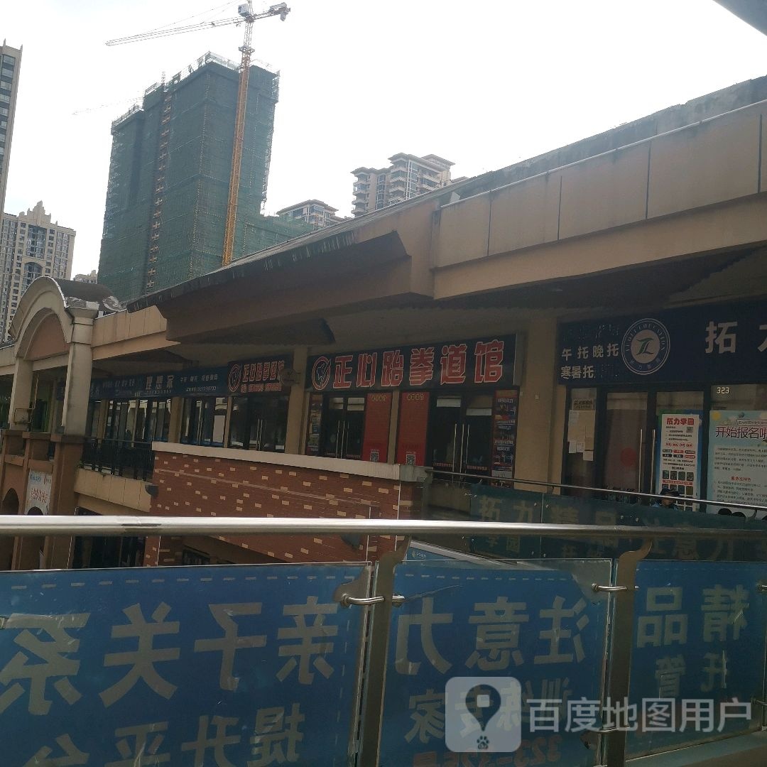 正心跆拳道馆(万达广场南宁安吉店)