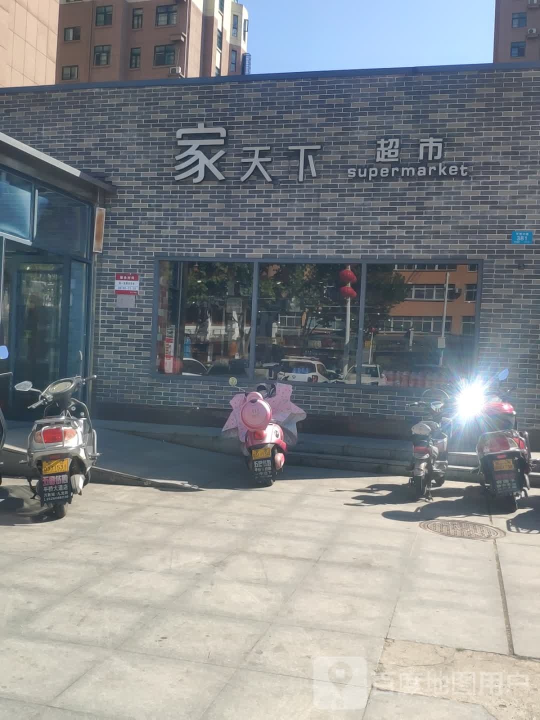 家天下超市(九龙苑店)