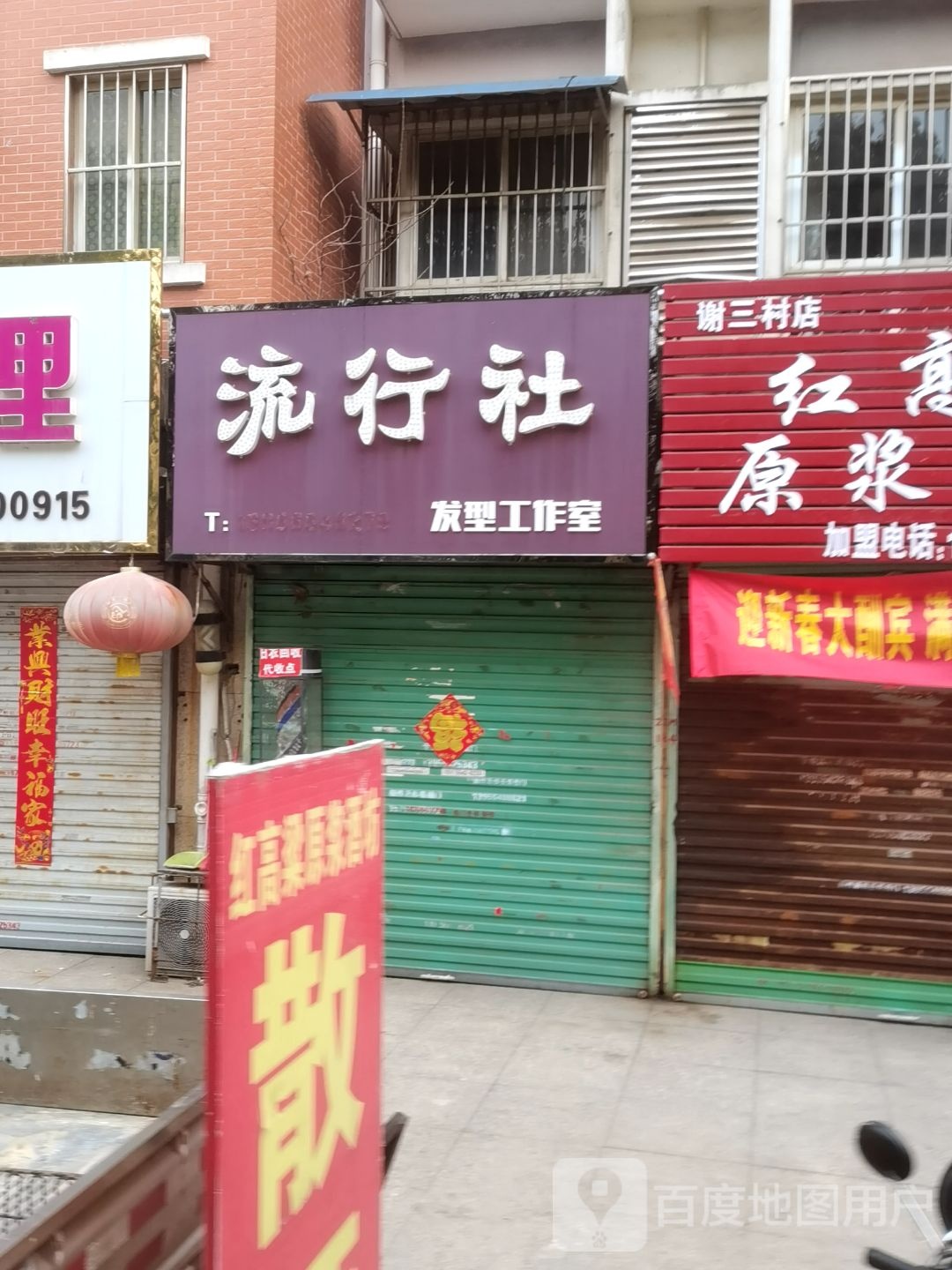 流行社(谢三村北区店)