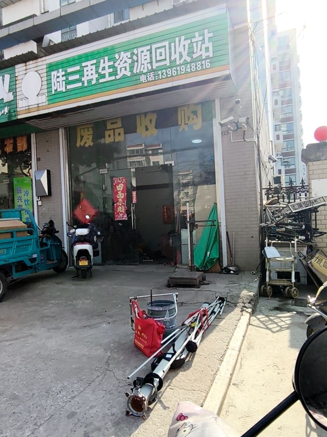 陆三再生资源回收站