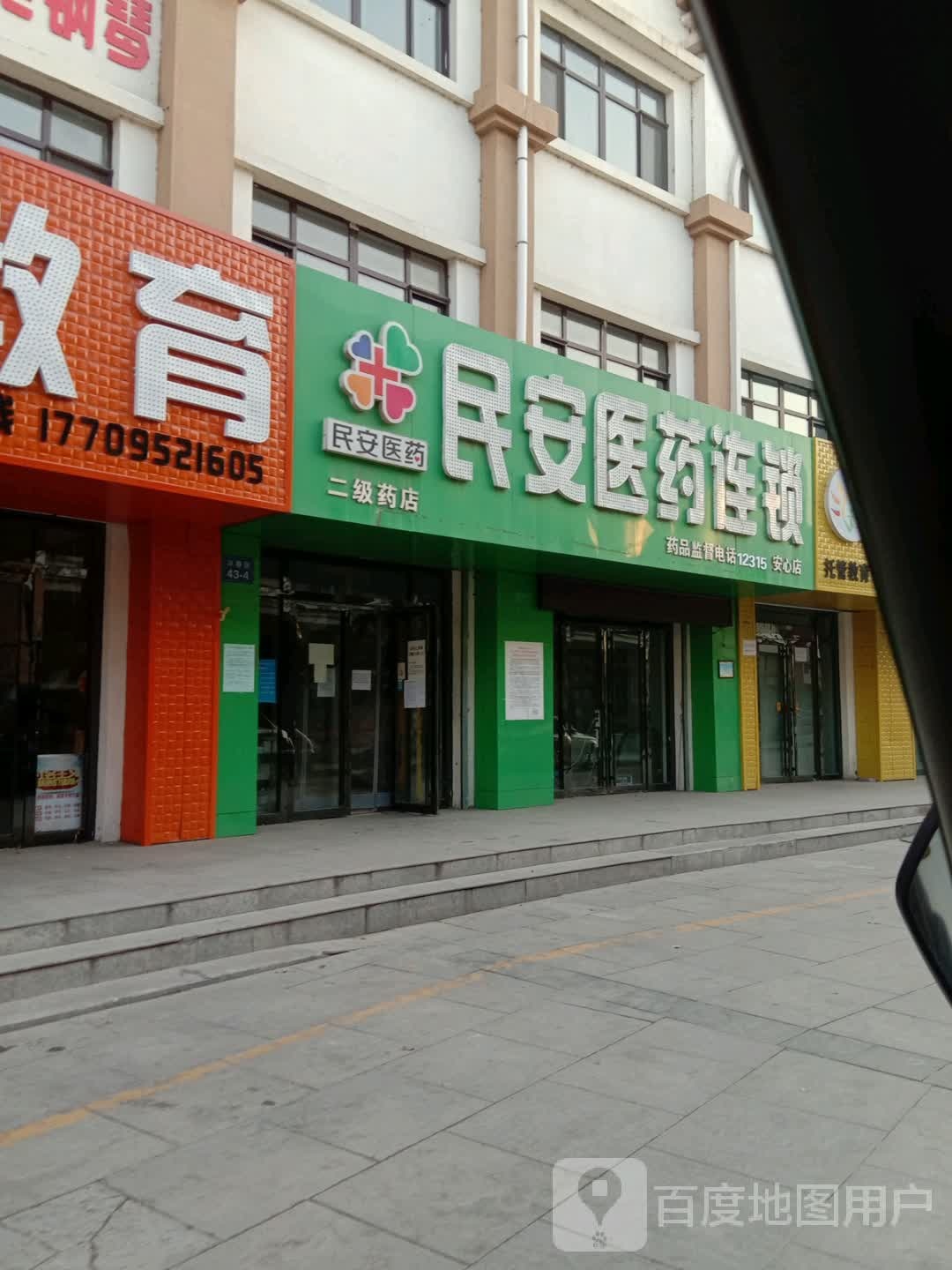 民安医药连领(安心店)