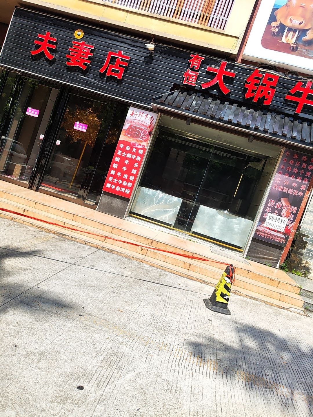 夫妻店有恒大锅牛