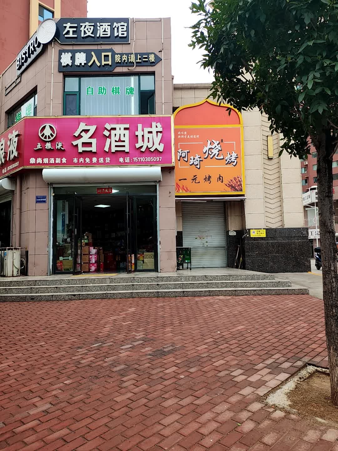 左夜酒馆