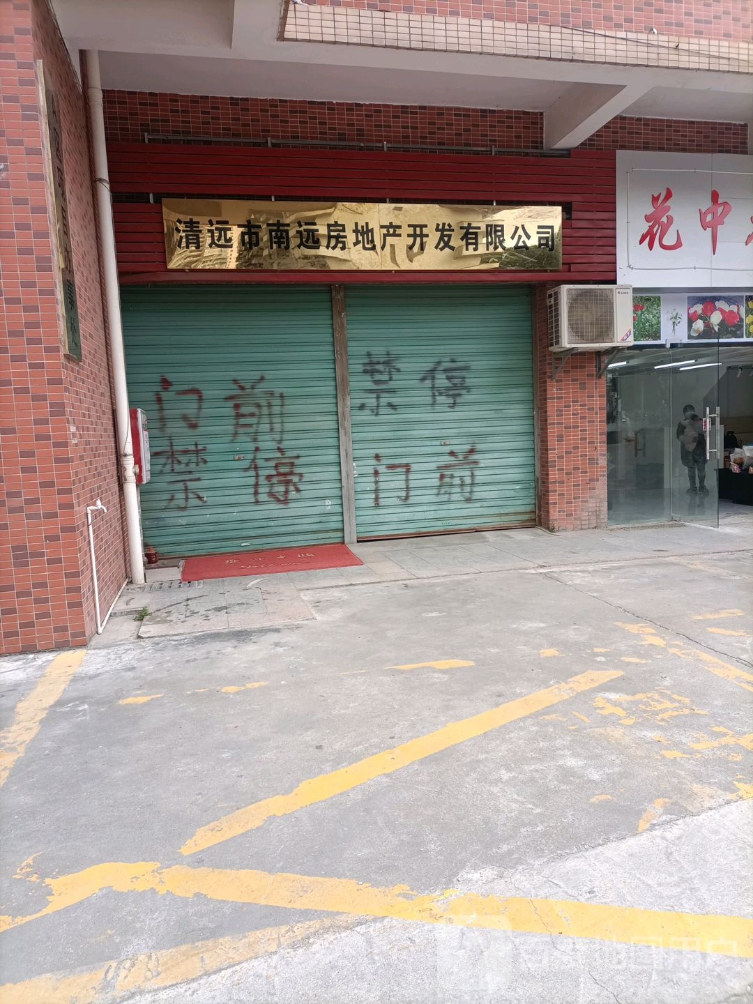 清远市南远房地产公司