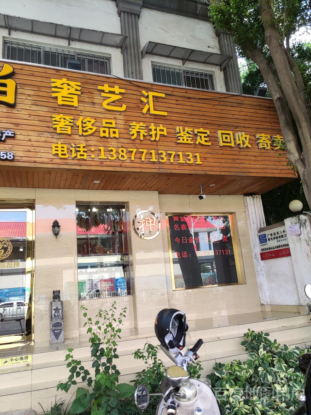 奢艺汇奢侈品养护鉴定回收寄卖