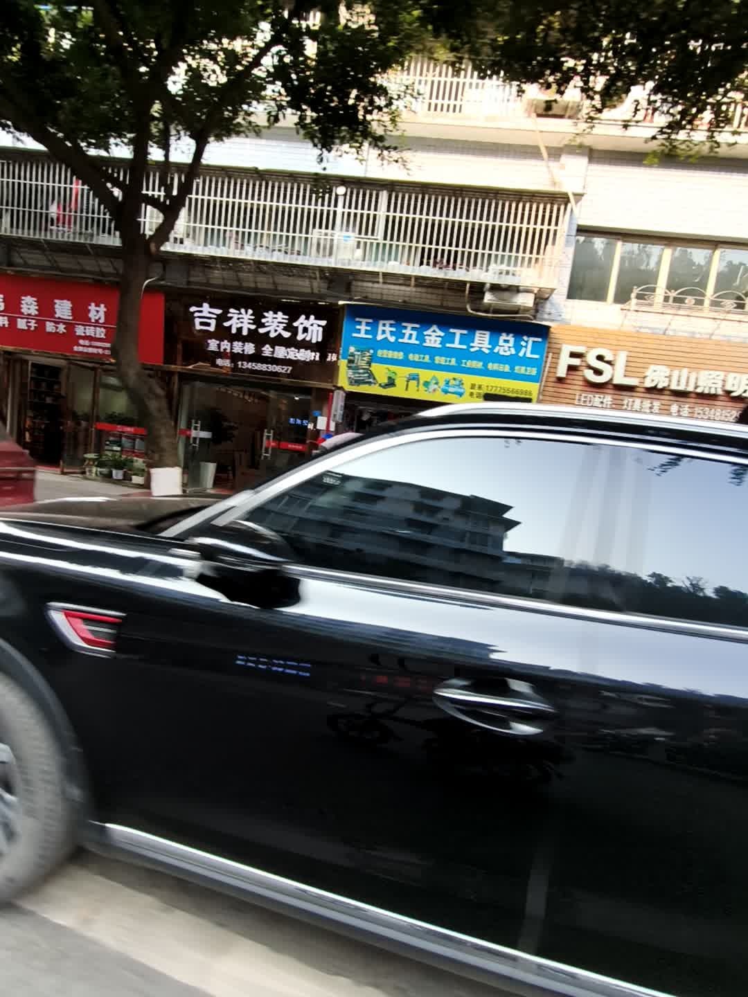 王氏五金工具总汇(鑫叁苑店)