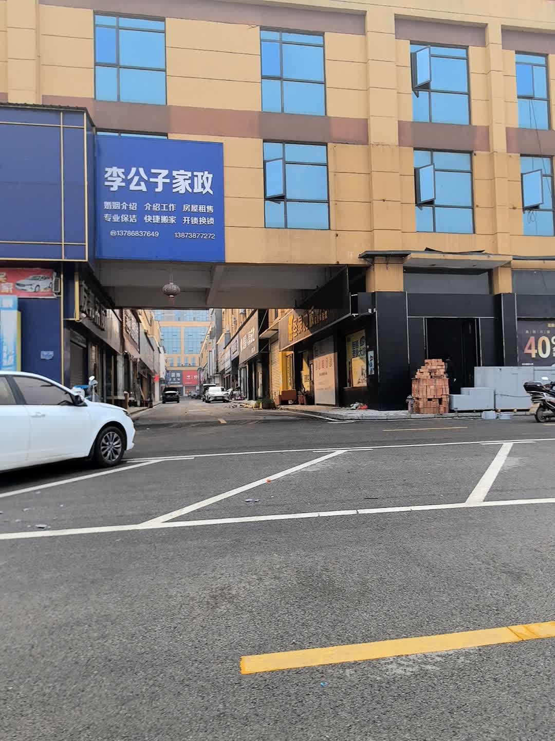 李公子家政