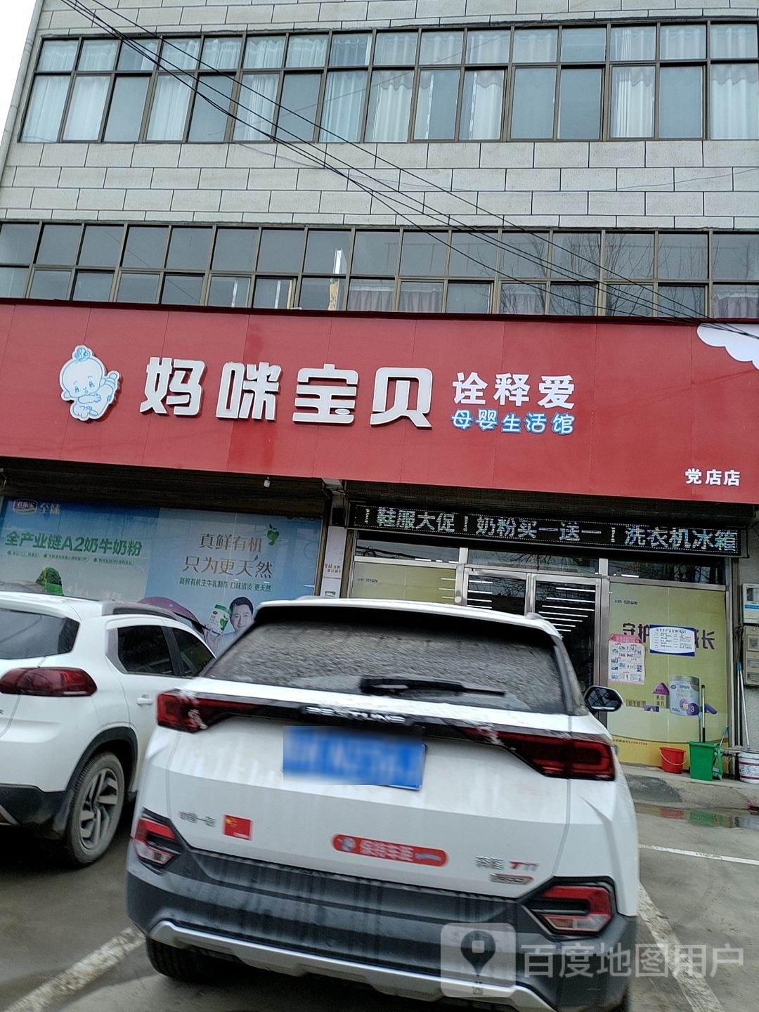 上蔡县党店镇妈咪宝贝母婴生活馆(党店店)