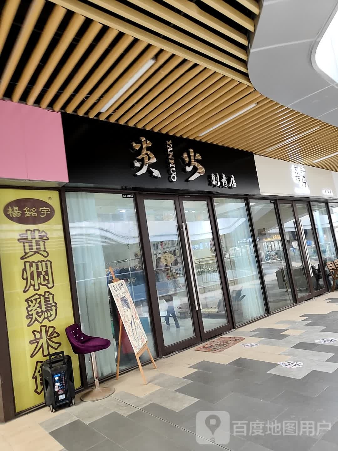 英火刺青店(连云港赣榆吾悦广场店)