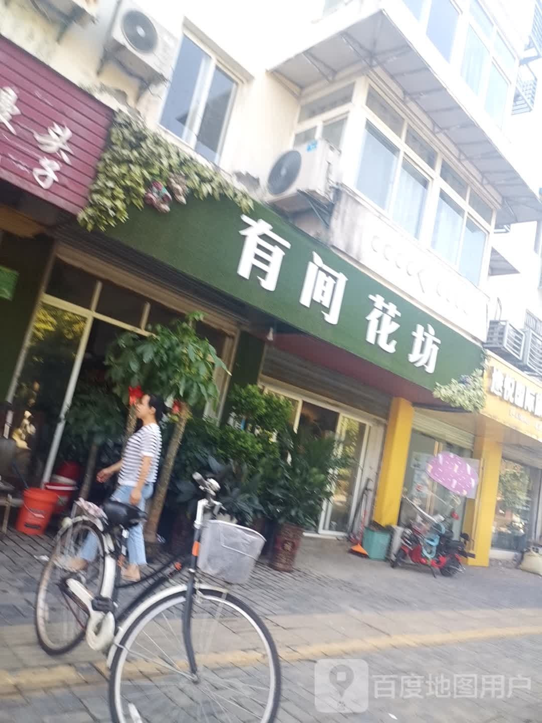 有间花