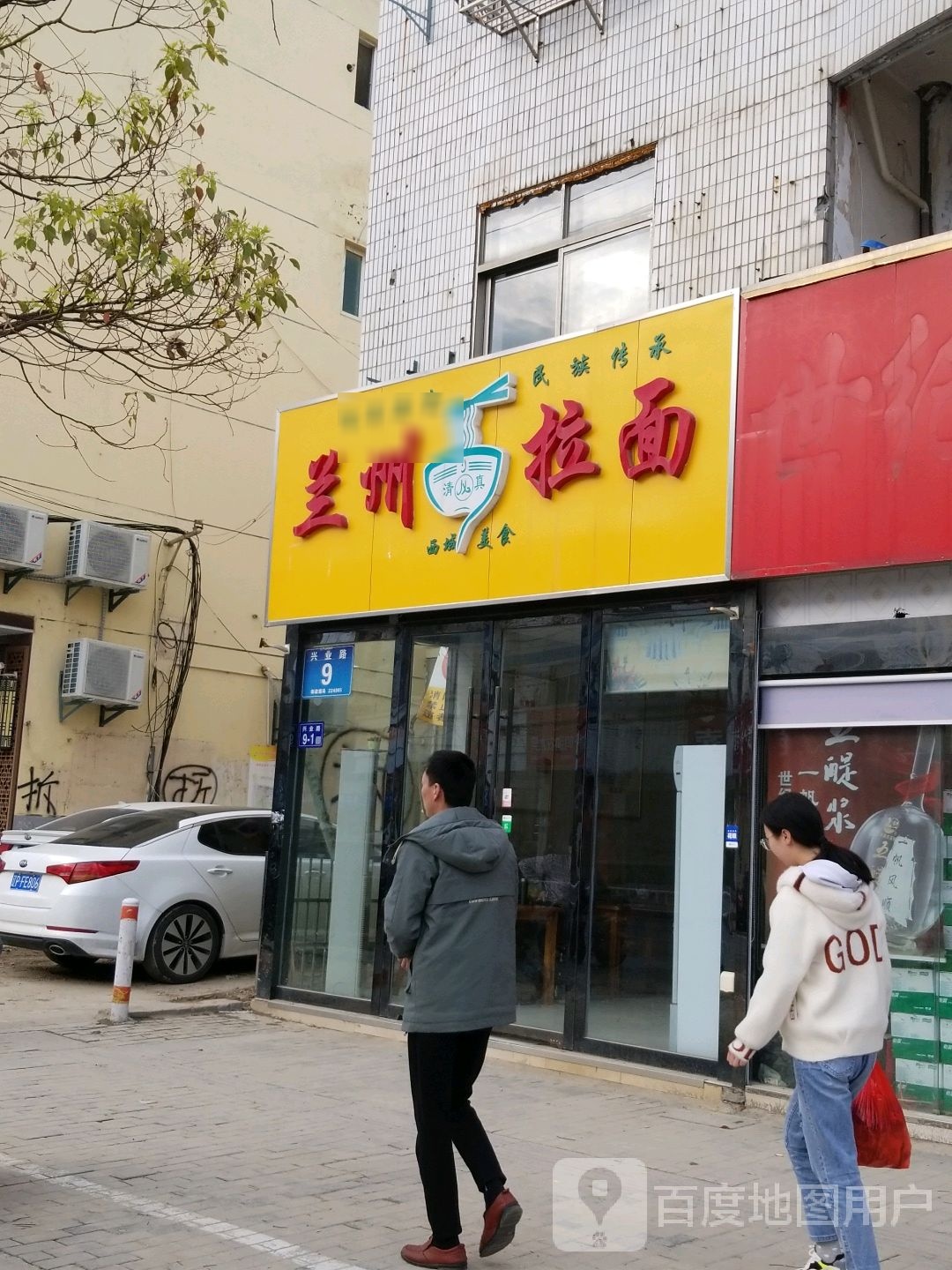 慕西域兰州牛肉拉面