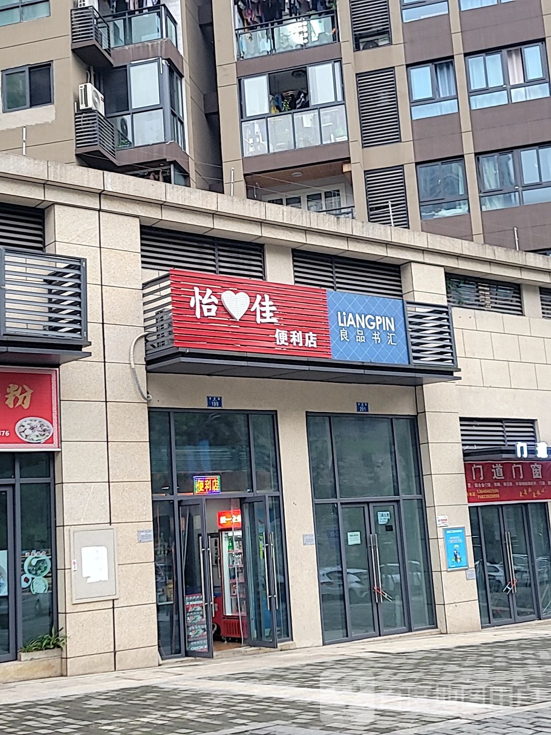 怡佳便利店
