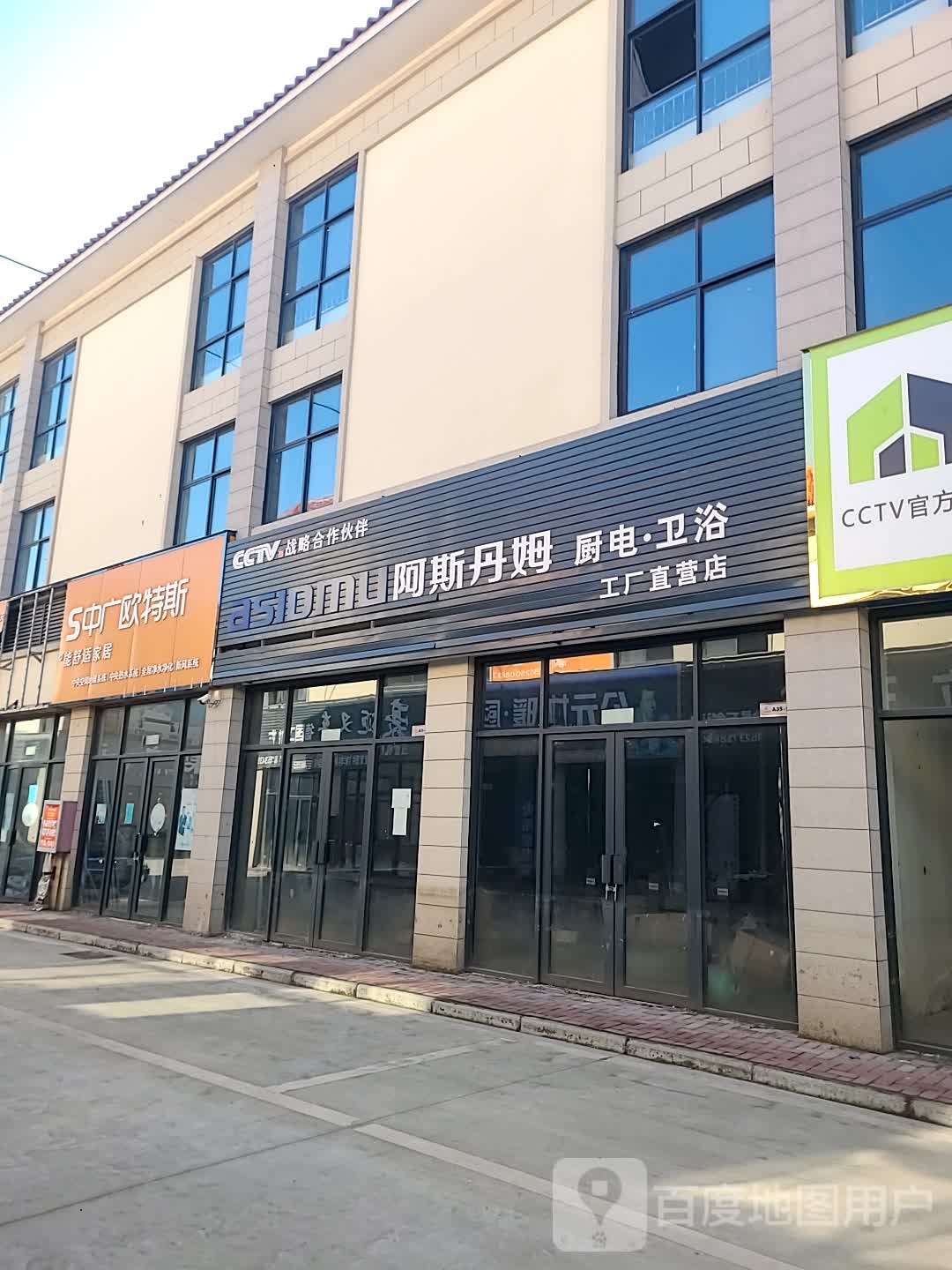 阿斯丹姆厨电卫浴工厂直营店