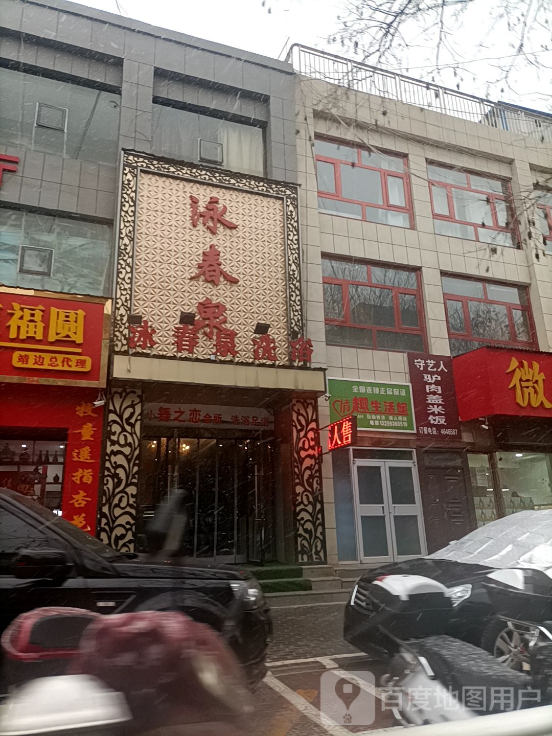 泳春泉洗浴