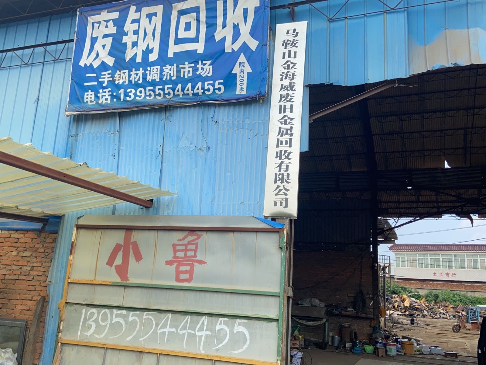 马鞍山金海威废旧金属回收有限公司