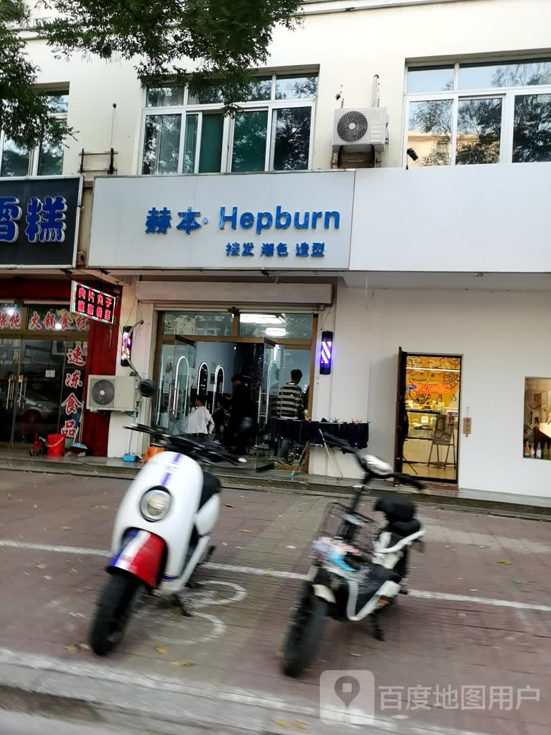 赫本(大学西路店)