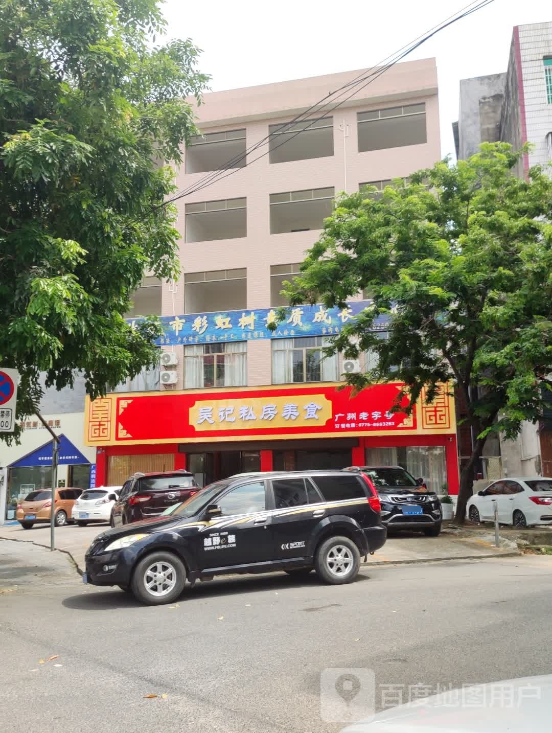 吴记私房美食&功夫烧烤(永丰店)