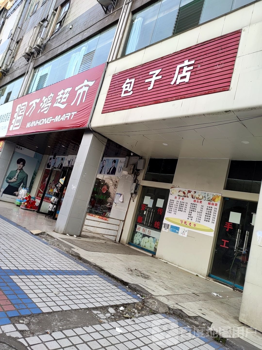 万红超市(钟山大道店)