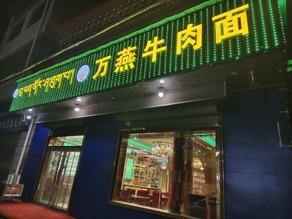 万燕牛肉面