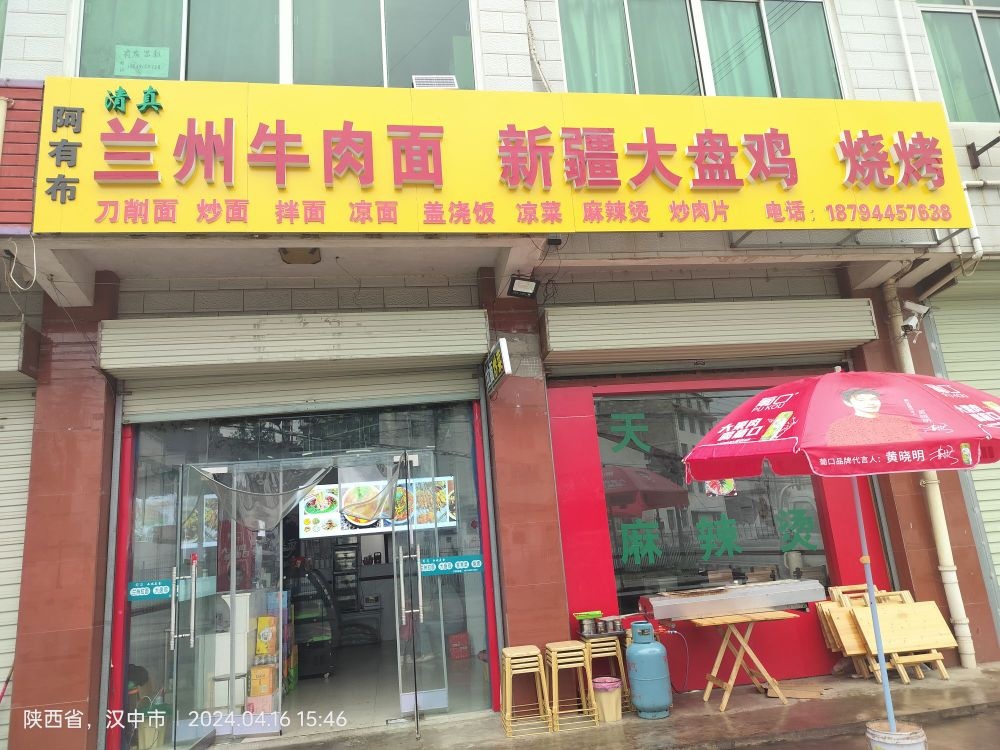 清真阿有布兰州牛肉面新疆大盘鸡